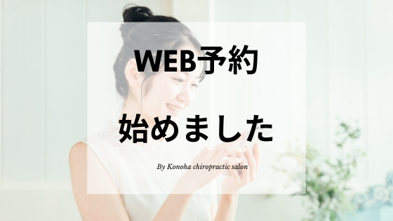 Web予約を始めました 女性の整体 このは整体院 出張整体 サロン 日野市 多摩地域