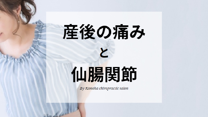産後の痛みと仙腸関節 - 女性の骨盤整体【このは整体院】サロン・出張整体｜日野市・多摩地域
