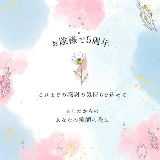 お陰様で、2025年2月に
5周年を迎えられます🙏  これまでの感謝の気持ちを込めて
【感謝祭】を開催します🎉  プレゼントや
期間限定デトックスメニューを
ご用意しました🤗  あしたからのあなたの笑顔の為に  これらも日々勉強し
皆様へ貢献できるよう
精進してまいりますので
今後ともよろしくお願いします🤲  #日野市 #整体 #女性
#骨盤調整
#プライベートサロン #駐車場あり 
#出張整体
#女性整体師のお店