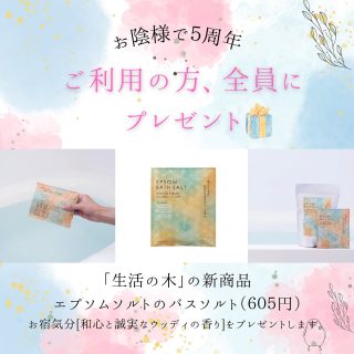 𖡼5周年感謝祭𖡼  感謝の気持ちをたっぷり込めて
2025年2月に
ご利用いただく方全員に  "エプソムソルト"  の入浴剤を
プレゼント！  身体の芯からあたたまって
日頃の疲れをとってください  身体を整えて
穏やかな日々を🌿  ✼••┈┈••✼••┈┈••✼  【定休日】火・日・祝
【営業時間】10時～21時（最終19時～）  【選べる２つの場所】
　[1]出張整体
　日野市を中心に多摩エリア  　[2]プライベートサロン P有
　日野市神明4丁目
 JR日野駅の車送迎有  【ご予約方法】
　ホームページより
　WEB予約をご利用ください  . . 𖥧 𖥧 𖧧 ˒˒. . 𖡼.𖤣𖥧 ⠜ . . 𖥧 𖥧 𖧧 ˒˒. . 𖡼.  #日野市 #整体 #女性
#骨盤調整 #骨盤
#プライベートサロン #駐車場あり
#出張整体
#女性整体師のお店  #骨盤チェック
#このは式骨盤整体
#カイロプラクティック  #肩こり #腰痛 #産後 #PMS #更年期
#頭痛 #めまい #うつ #疲労 #疲れ
#不定愁訴 #つらい
#産業カウンセラー  #あしたからのあなたの笑顔の為に
#このは整体院  ︗︗︗︗︗︗︗︗︗︗︗︗︗︗︗  女性による女性の為の整体院
このは整体院  𓏸𓂂𓂃骨盤から
　　　全身の歪みを整えます𓂃𓂂𓏸  ︘︘︘︘︘︘︘︘︘︘︘︘︘︘︘